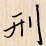 石占伟刑书法图片