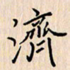 石占伟济书法图片
