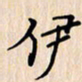 石占伟伊书法图片