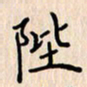 石占伟陛书法图片