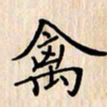 石占伟禽书法图片