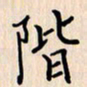 石占伟阶书法图片