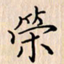 石占伟策书法图片