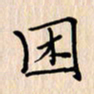 石占伟困书法图片