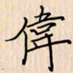 石占伟伟书法图片