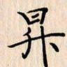 石占伟升书法图片