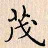 石占伟茂书法图片