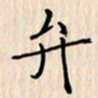 石占伟弁书法图片
