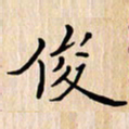 石占伟俊书法图片