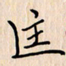 石占伟匡书法图片