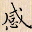 石占伟感书法图片