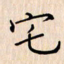 石占伟宅书法图片