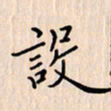 石占伟设书法图片