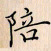 石占伟陪书法图片