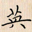 石占伟英书法图片