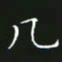 赖敬槐几书法图片