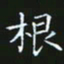 赖敬槐根书法图片