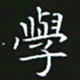 赖敬槐学书法图片