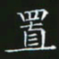 赖敬槐置书法图片