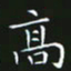 赖敬槐高书法图片