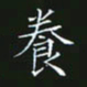 赖敬槐养书法图片