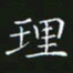 赖敬槐理书法图片