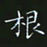赖敬槐根书法图片