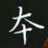 赖敬槐本书法图片