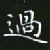 赖敬槐过书法图片