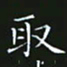 赖敬槐取书法图片