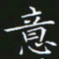 赖敬槐意书法图片