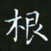 赖敬槐根书法图片