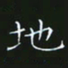 赖敬槐地书法图片