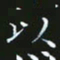 赖敬槐以书法图片