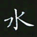赖敬槐水书法图片