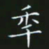 赖敬槐年书法图片