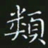 赖敬槐类书法图片