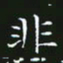 赖敬槐非书法图片