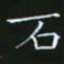 赖敬槐石书法图片