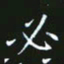 赖敬槐必书法图片
