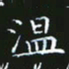赖敬槐温书法图片