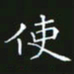 赖敬槐使书法图片