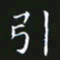 赖敬槐引书法图片