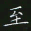 赖敬槐至书法图片