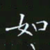 赖敬槐如书法图片