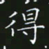 赖敬槐得书法图片