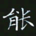 赖敬槐能书法图片