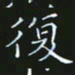 赖敬槐复书法图片