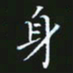 赖敬槐身书法图片