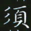 赖敬槐须书法图片
